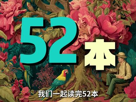 知识春节巨献|文学史上最著名的一匹马,驮起了最伟大的理想主义 今年最后一次大制作,熬了4个大夜,为你深度解读“人这一生不能不读的世界名著”第6期:《堂吉诃德》。我们有梦,就大胆地去做梦吧。做那个挑战风车的傻子,鲁莽也比怯懦更接近勇敢。虽然迄今所有的人生都大写着失败,但不妨碍我们继续向前!因为,理想主义永远不会被现实招安。要看一个人有没有被生活打败,那就看他还会不会做梦,做那些年少轻狂的梦。梦到那个不顾一切想要去改变世界、想要挑战不可能、想要为了理想撞得头破血流也不回头的自己。相信人活着不应该只是为了自己吃饱穿暖,还应该为了某种超越个人的东西而活。#抖音年味新知贺岁 #马年说马事 #马年知识已经安排上了 #读书 #好书分享