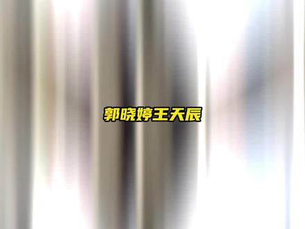 郭晓婷王天辰,求你俩了我愿意再被内娱上一课#纯真年代的爱情 #郭晓婷 #王天辰 #嗑cp #直播
