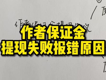 作者保证金提现失败常见报错和原因#作者保证金 #保证金 #抖店 #电商 #电商干货 #商品橱窗 @DOU+小助手 @DOU+上热门 @抖音小助手