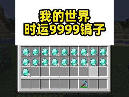 我的世界用时运9999的镐子挖矿是什么体验? #我的世界