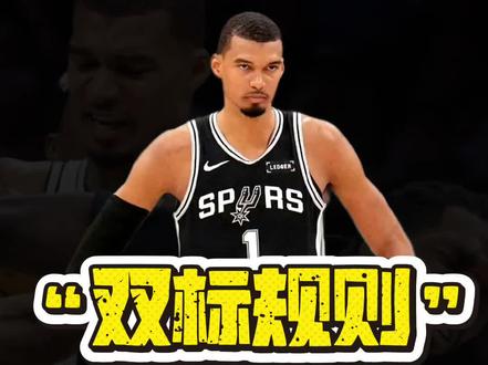 联盟处罚双标规则#NBA#雷霆#马刺#文班亚马#普拉姆利