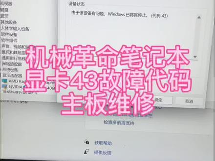 机械革命笔记本, 显卡感叹号,43故障代码,主板维修,成功修复#机械革命笔记本维修 #43故障代码 #机械革命笔记本维 #深圳笔记本维修 #43故障代码