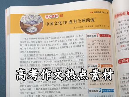 作文想提高,就找人民日报来帮你,这是人民日报出版社出的高考作文热点素材,直接把高考能考到的热点话题都整理好了,每天读一读,背一背,助力孩子金榜题名。#高考作文#热点素材#作文#学霸秘籍#好书分享