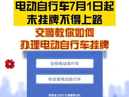 电动自行车🛵不挂牌不得上路!如何办理电动自行车挂牌 交警来教你!#你好我的城