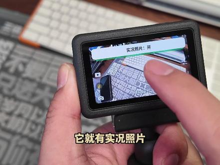 Action6也有实况照片了,更好用的街拍手柄推荐,秒变微单 action蓝牙街拍手柄功能分享#大疆action6 #运动相机 #街拍套装 #action6配件 #实况照片