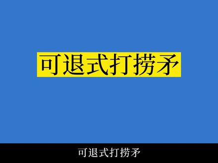 钻井人 可退式打捞矛 #钻井 #石油