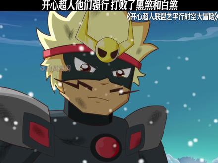 开心超人他们强行 打败了黑煞和白煞#开心超人联盟之平行时空大冒险
