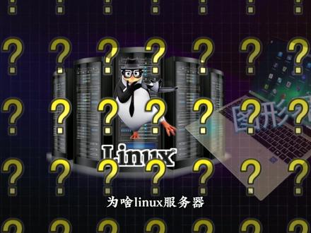 为啥linux服务器,一般不装图形界面呢? #GMSSH #GMSSH客户端 #服务器 #linux #运维