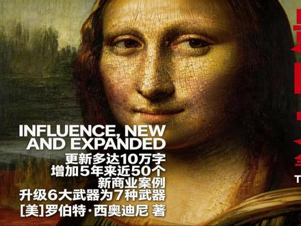 经典书籍《影响力》精读: 罗伯特·西奥迪尼的《影响力》,把那些让人乖乖听话的招数,一个一个拆开了给我们看。互惠、承诺一致、社会认同、喜好、权威、稀缺,这六个开关,是几百万年前就长在我们脑子里的。它们帮我们活到了今天。可它们也让我们成了别人的提款机。那些卖东西的,募捐的,传销的,全在按这些开关。我们被按了,还不知道。我们以为自己做了决定,其实是被决定了。这本书最狠的地方,是它让你看见自己脑子里的那些开关。你看见了,你就不会被别人按了。你看见了,你就知道什么时候该听,什么时候不该听。你看见了,你就是那个按开关的人,不是那个被按的人。#读书成长 #财富思维 #商业洞察 #标记我的宝藏好书 #影响力