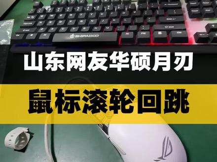 华硕月刃鼠标滚轮滑动回跳修复#西宁鼠标维修#专业维修#数码科技 #笔记本电脑维修#电脑回收