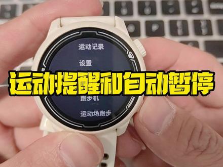 高驰实用小功能,运动提醒和自动暂停#跑步 #跑步知识 @COROS高驰