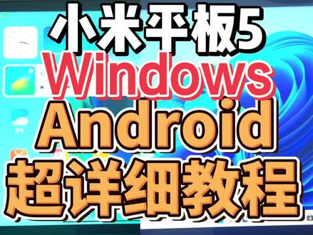 小米平板5Windows安卓双系统超详细教程小白也可以