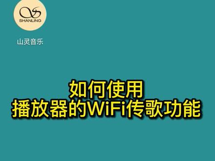 hello🤩今天给大家带来如何使用播放器的WIFI传歌功能,非常实用的功能😘😘