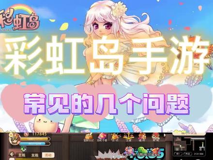 #彩虹岛手游:解答一下铁铁们问的最多的问题 #彩虹岛 #彩虹岛怀旧服 #怀旧游戏 #永恒岛 #彩虹岛攻略