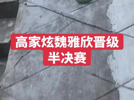 高家炫魏雅欣21-17,19-21,21-13邓俊文谢影雪晋级混双半决赛#2026年新加坡公开赛#高家炫魏雅欣#冯彦哲黄东萍#