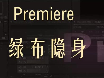 pr56-绿幕隐身 超级键 UltraKey