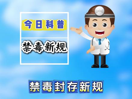 禁毒新规你知道吗#科普颍上 #禁毒寸步不让 #禁毒宣传 #禁毒科普 #上热门 @颍上县全域旅游 @科普中国