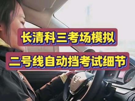 济南城西科三考场二号线自动挡教学#考驾照#济南城西科三考场#长清科三考场模拟#自动挡科三模拟@抖音小助手 #考驾照