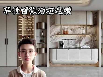 酷家乐--异形酒柜设计 #建模 #酷家乐教学 #设计案例分享 #酒柜设计 #工装