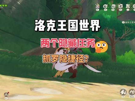这两个隐藏的任务,99%的人都错过了#洛克王国世界