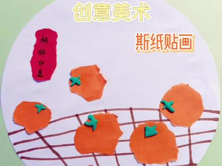 撕纸贴画《柿柿如意》