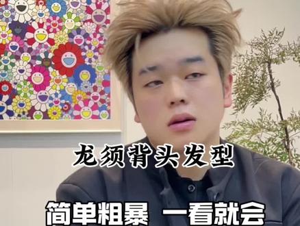 微分只是过渡,背头才是归宿#男生造型 #龙须背头 #男生造型教程 #男生夹板使用方法
