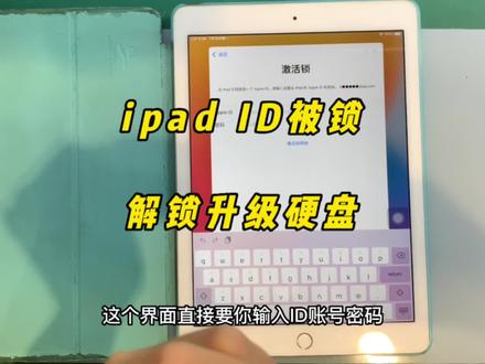 苹果iPad锁🔒住了,解除id 锁在升级128g,可以永久使用。#抖音小助手#有锁机#icloud#专业维修