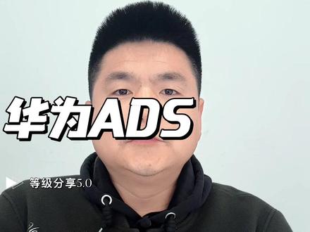 华为ADS 5.0讲解 华为ADS 5.0讲解#华为 #华为ads #ads #汽车知识分享计划 #华为ads高阶智能辅助驾驶 #鸿蒙车机