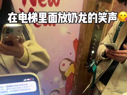 #这是个真实的事情 #户外恶趣味#在电梯里面放奶龙的笑声 #抖音热点 # 这是个真实的事情#搞笑 。