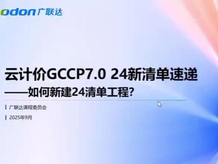 新建24清单工程 广联达计价 新建预算文件