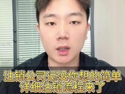 注销公司远没你想的简单,详细注销流程来了#公司注销 #营业执照注销 #武汉公司注销 #注销 #注销公司