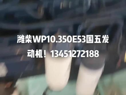 潍柴WP10.350E53国五发动机!13451272188