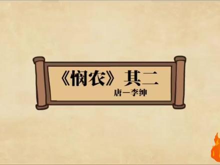 悯农 其二。唐李绅!动画讲解古诗词。#每天一首古诗词 @DOU+小助手