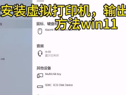 ET服装CAD,输出到文件方法,win11安装虚拟打印机方法分享 #电脑技巧 #电脑知识 #办公软件