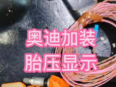 #汽车保养与维修 #汽车改装升级 #专业的事交给专业的人 #奥迪加装胎压 奥迪加装胎压显示