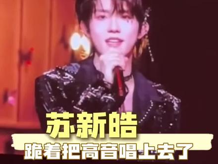 苏新皓跪着就把高音唱出来了#苏新皓 #荣耀之战 #舞台 #向全世界安利 #高音