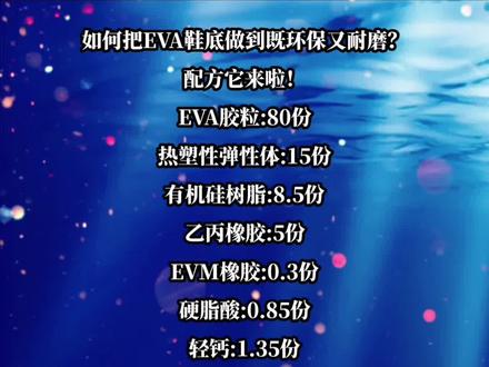 #EVA鞋材做到既环保又耐磨