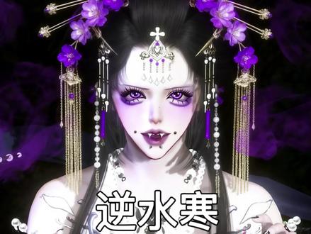 终于把教程弄出来了
#逆水寒手游 #教程