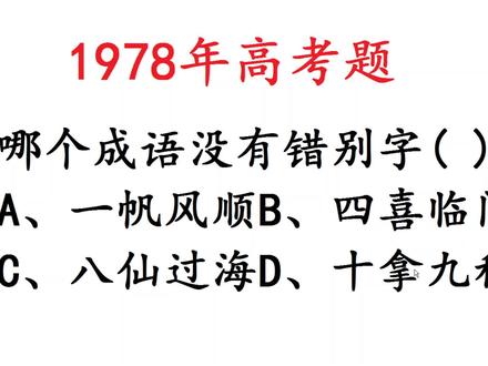 1978年高考题,哪个成语没有错别字,挺考验语文知识