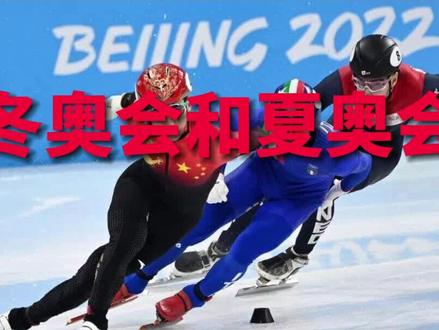 冬奥会和夏奥会有什么区别?#北京冬奥会 #冰雪2022 #冬奥会知识 #全民冰雪季