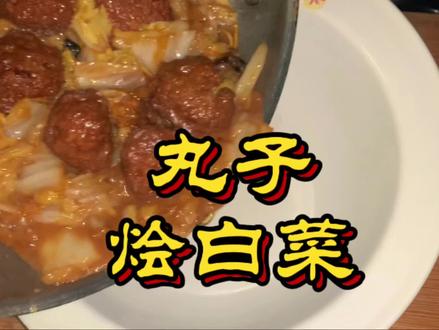 丸子烩白菜配上番茄汤真是太香了#丸子 #白菜粉条 #家常菜 #天津特色美食推荐 #天儿冷吃点啥