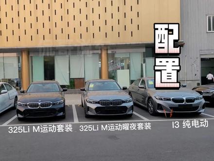 #宝马 #宝马3系 宝马新款3系4款配置该怎么选?#抖音汽车 #总有一款适合你 320LiM运动/325LiM运动/325LiM运动曜夜/i3#新能源汽车 #是时候买辆车了