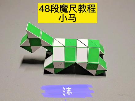 48段魔尺变小马教程,魔尺变十二生肖——马 #魔尺 #魔尺教程