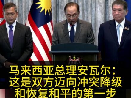 马来西亚调停,#泰柬握手言和同意停火
当地时间7月28日,在东盟轮值主席国马来西亚的主持下,柬埔寨首相洪玛奈和泰国代理总理普坦在马来西亚吉隆坡举行特别会议。会后,马来西亚总理安瓦尔表示,柬泰双方将从当地时间今天午夜开始停火。