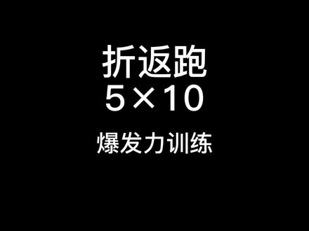 折返跑、蛇形跑、负重登楼等可以参照练习