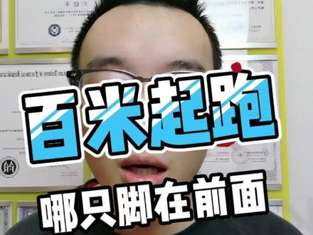 起跑很重要,你知道哪只脚在前吗?离不开本能,离不开科学#100米 #体育生 @DOU+小助手
