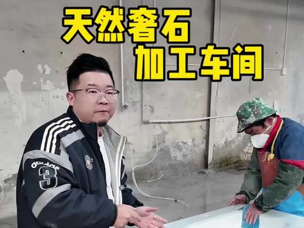 来到天然奢石的加工车间看看制作过程#天然奢石 #天然大理石 #奢石浴室柜#奢石台面#天然奢石定制