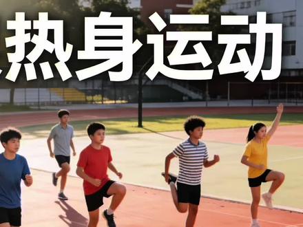 快乐小马热身操|语音引导版 和同学们一起活力开跳,简单易学,快乐满分💯
#体育课#热身操#快乐小马#准备活动#语音提示