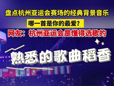 盘点杭州亚运会BGM,杭州亚运会绝对是懂得选歌的,没有一首歌是白放的,这是00后上岗了吗?(视频来源:央视、九下卫、浙江之声、中国蓝新闻)#杭州亚运会 #盘点杭州亚运会BGM #浙江dou知道 #稻香 #真的爱你