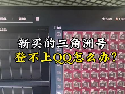 新买的三角洲号,登录不了QQ怎么办? 没关系艺术网络帮你解决#三角洲行动 #艺术网络